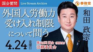 【国会中継】13:20~「外国人労働力受け入れ制限について問う」衆議院議員 和田政宗  国会質疑 令和8年4月24日 参政党