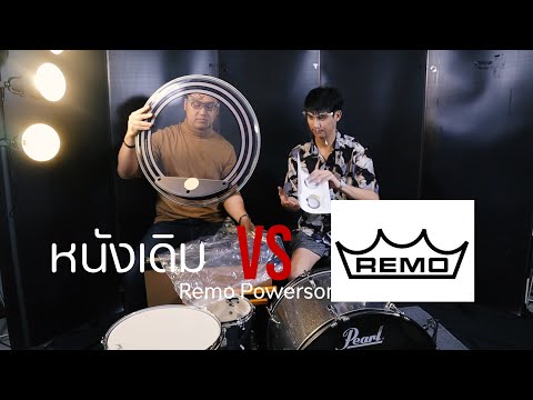 หนังกลองเดิมๆ vs หนังกลอง REMO!! | EarthEPD