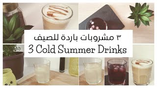 مشروبات صيفية باردة 3  COLD SUMMER DRINKS