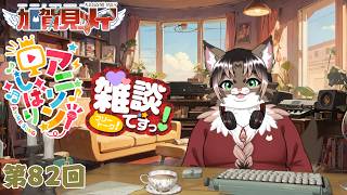【雑談配信】メイの定期雑談配信(第82回)  2026/10/17 18:00 ～