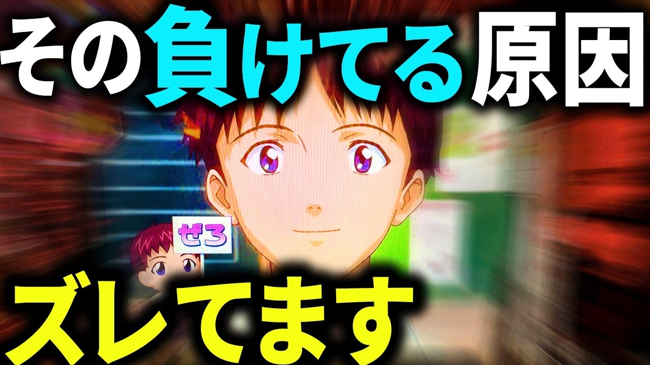 パチンコ【エヴァ15】なぜ負けてるか?考えた事ありますか?その理由、間違っています。/新世紀エヴァンゲリオン