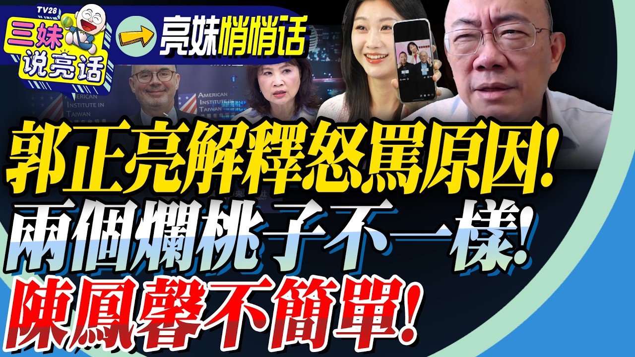 怒了！罵了！國民黨你是不是中毒了？！懷疑鄭麗文「反美」？台灣兩個爛桃子還是不一樣！郭正亮：鳳馨不簡單！@BNESummer