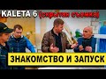 Знакомим клиента с Калетой 6 | Пуск, обзор и рекомендации | РОДМОН