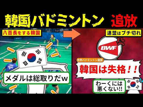 韓国バドミントン、まさかの無気力試合、「中国が全部悪い！」責任転嫁で追放されるｗ【海外の反応・ゆっくり解説】