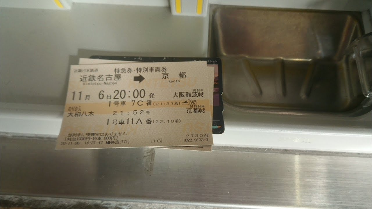 近鉄の特急券券売機でひのとりプレミアムシートを三都ICOCAで購入