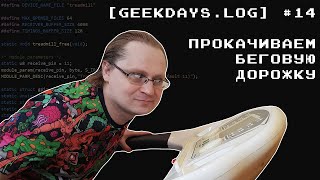 [geekdays.log] #14 - прокачиваем беговую дорожку