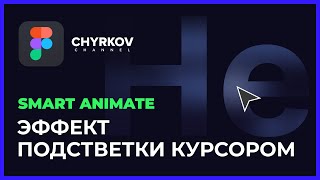 Как сделать эффект подсветки текста курсором в Фигме? | Figma уроки screenshot 3