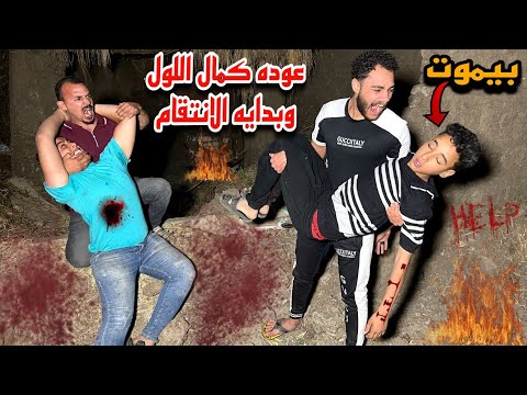 كمال اللول عرف سبب خطفه وقرر ينتقم بنفسه 