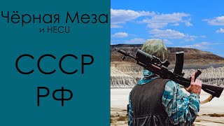 картинка: Чёрная Меза в СССР/РФ