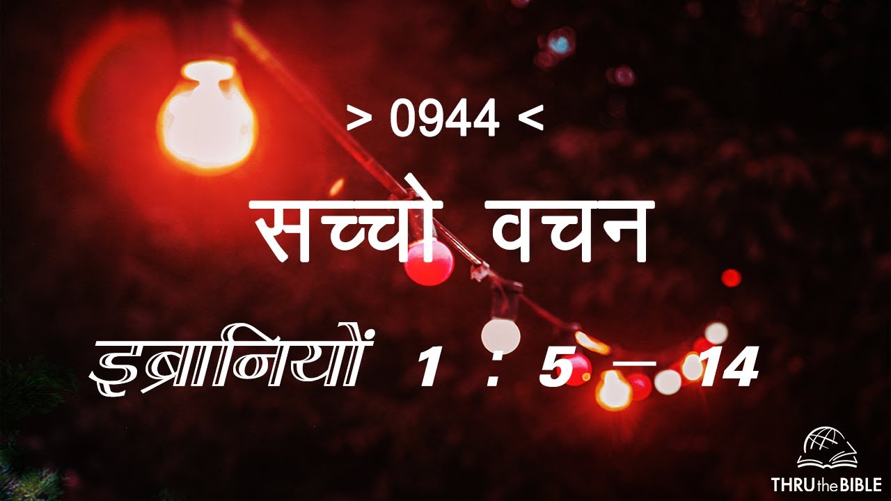 #TTB इब्रानियों 1- 5 : 14 HEBREWS (#0944) – HEBREWS Sindhi Bible Study सच्चो वचन
