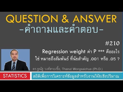 Q&A 210_Regression weight ค่า P *** คืออะไร ใช่หมายถึงสัมพันธ์ ที่ .001 หรือ .05