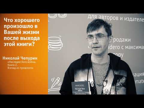 Николай Чепурин о книге «Наследие бога войны» на ММКВЯ 2017