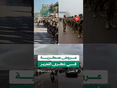 عروض عسكرية في مختلف المدن
