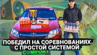 1 место на соревнованиях / Аудиосистема за 10 000 р