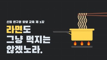 신입 연구원 양생 교육 제 1강 | 독립변인