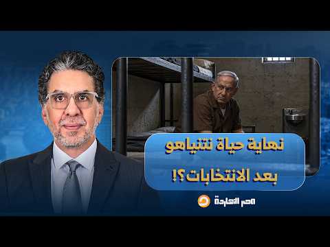 The struggle intensifies in the Israeli elections, is Netanyahu's end near?!.. Ismail Muslimani r...