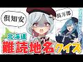 【激ムズ】いくつ読める!?北海道難読地名クイズ【簡単?】