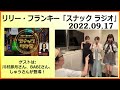 2022.09.17 リリー・フランキー「スナック ラジオ」