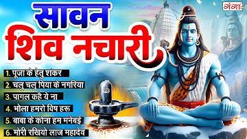 मैथिली सावन सोमवार : नॉनस्टॉप शिव के नचारी - भोला बाबा के नचारी -Maithili Shiv Nachari - Shiv Bhajan