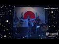 長渕剛愛【わがまま気まま流れるまま】TNH ALBUM縛LIVE2023春 第二部皆んなでコラボ DENDEN NORI