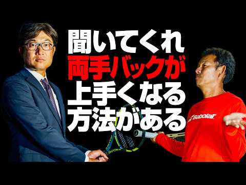 【威力も安定感もUP】両手バックが上手くなる方法！