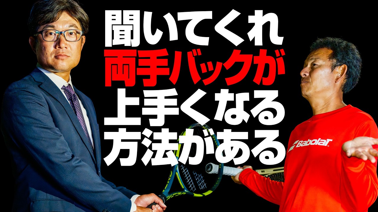【威力も安定感もUP】両手バックが上手くなる方法!