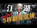 比昭和泡沫更躁动:80年代的香港,普通人离翻身只差这5样东西|江湖系列