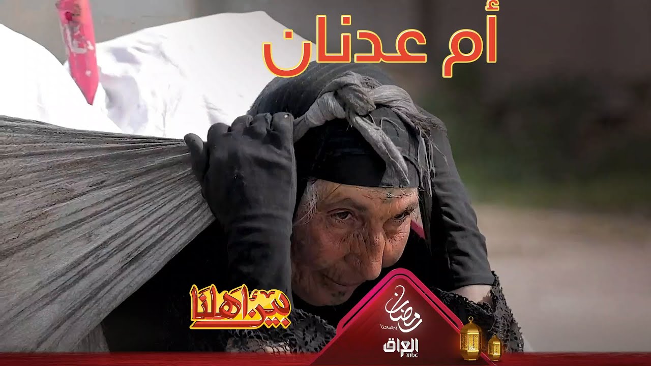 أم عدنان أقوى مثال للمرأة العراقية المكافحة الأصيلة