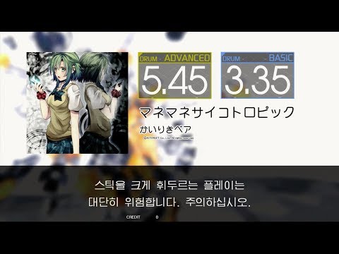Gitadora マネマネサイコトロピック Advanced~Basic drum