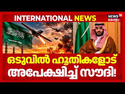 Saudi Vs Houthis: | ആരും സഹായിക്കുന്നില്ല... ഒടുവിൽ ഹൂതികളോട് അപേക്ഷിച്ച് സൗദി! | Iran War | N18G