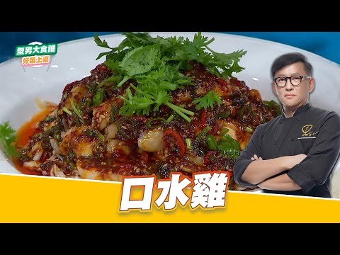 口水雞|好菜上桌 詹姆士 師傅|型男大主廚 主廚教你做 雞肉料理 中式料理