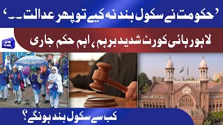 School Kab Se Close Hongy? Lahore High Court Ka Iqdaam Govt Ko Hukam Jari