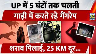 Gang-raped for 5 Hours in Moving Car in UP, Forced to Drink Alcohol, Abandoned 25 KM Away... | CRIME