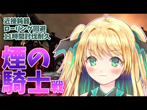 フロムと向き合う「煙の騎士」戦【緑魔キャロライン/ダクソ２DLC】