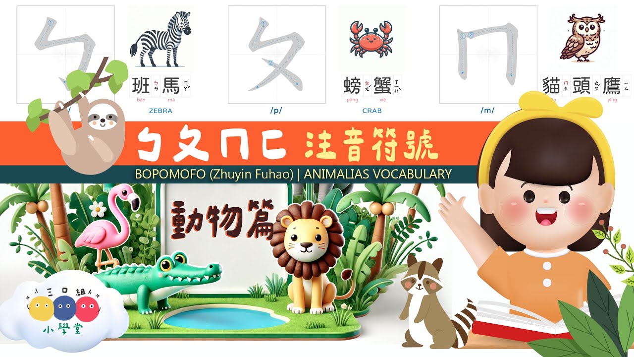 ㄅㄆㄇㄈ注音符號教學-動物篇 | 注音符號發音練習 | 注音符號筆順 | 中英文單字 | Learn the Bopomofo with  animals vocabulary | 三口組-小學堂