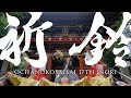 【想いを繋げ、輝く明日へ】"祈鈴(いのり)"Official PV /17代目お茶ノ子祭々(おちゃのこさいさい)
