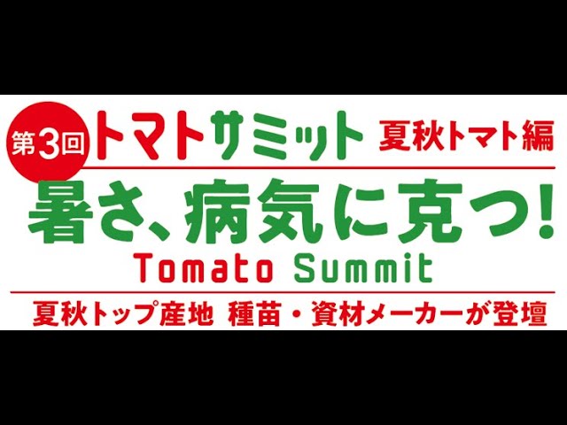 第3回トマトサミット
