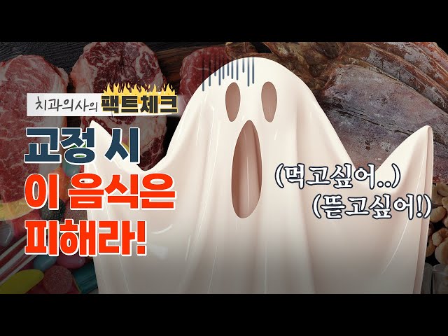 치아교정 시 피해야 하는 음식🚫 | 교정인들 꼭 보세요!