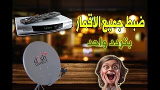 تردد سحرى ضبط جميع الاقمار بتردد واحد فقط