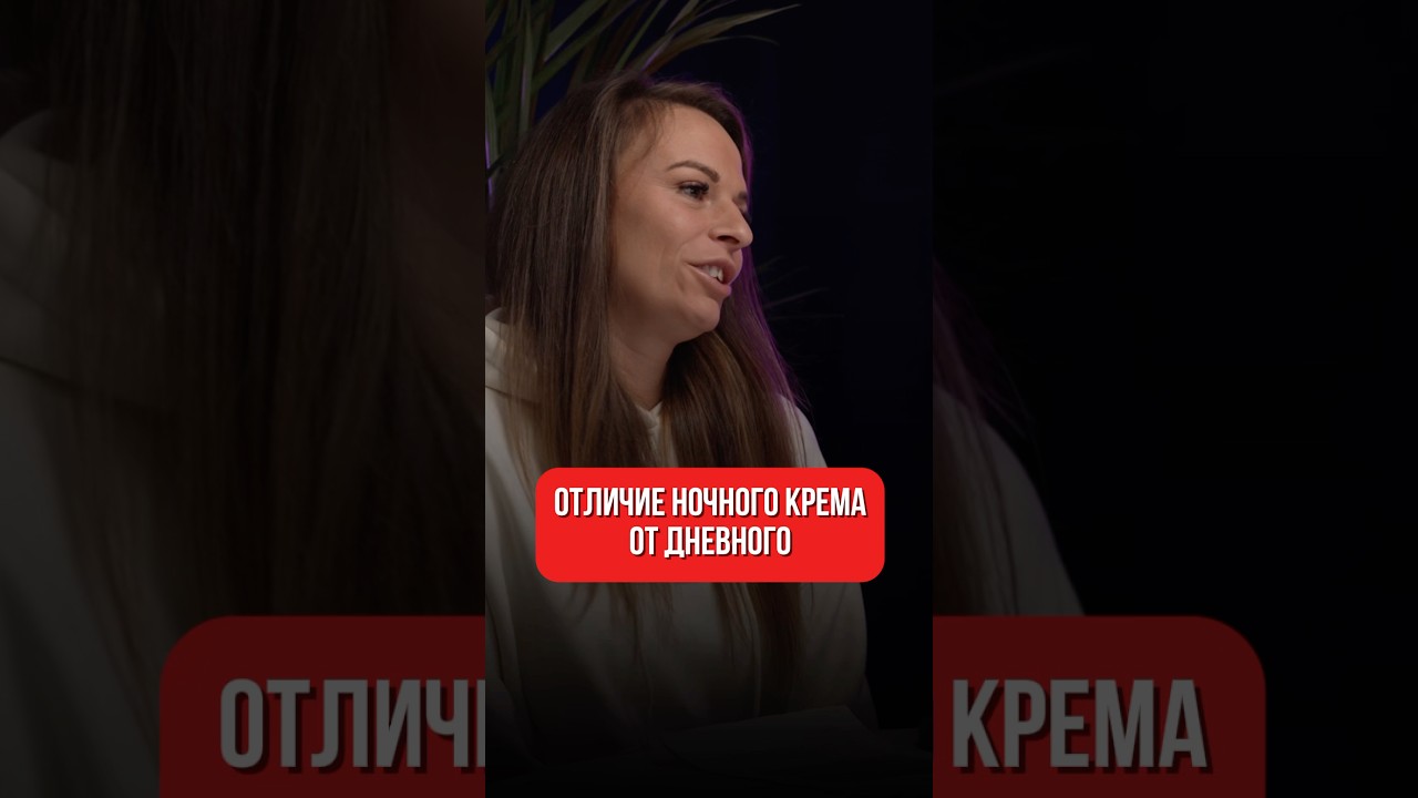 В чем отличие ночного крема от дневного?