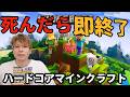 【生配信】ハードコア死んだら即終了【エンチャント禁止】