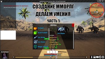 Unreal Engine: Создание ММОРПГ Делаем умения часть 5