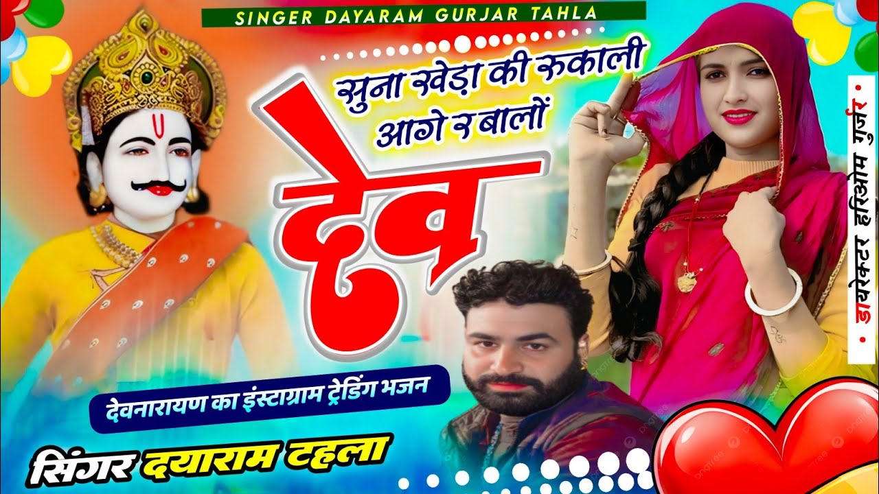 सिंगर दयाराम गुर्जर टहला !! सुना खेड़ा की रुकाली आगे र बालों देव Dayaram Gurjar Tahla ka Bhajan 