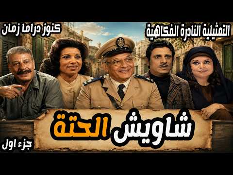 التمثيلية النادرة الفكاهية | شاويش الحتة | جزء اول | عبد المنعم مدبولي - كريمة مختار - محمد الدفراوي