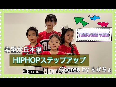 [小学生HIPHOP]TEENAGEVIBE/kZm【WK DANCE】希望が丘校・木曜 HIP HOPステップアップ 18:00〜19:00　(choreo by もがちょ)