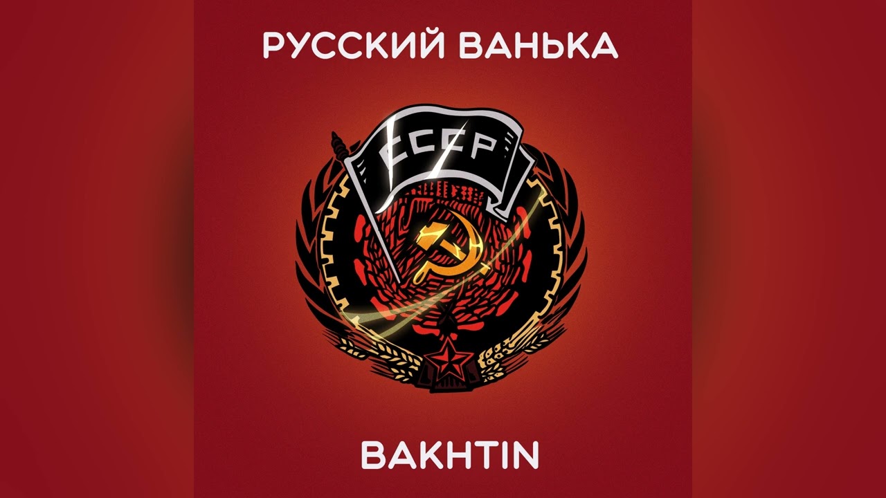 ⁣Bakhtin - Русский Ванька.