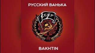 Bakhtin - Русский Ванька.