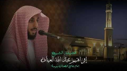 صلاة الفجر سورة النحل من الاية ٦٤ الى الاية ٨٩ فضيلة الشيخ إبراهيم العياف ٢٥ ربيع الآخر ١٤٤٧هـ