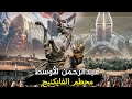 عبدالرحمن بن الحكم الأوسط | الأمير الرابع للأندلس