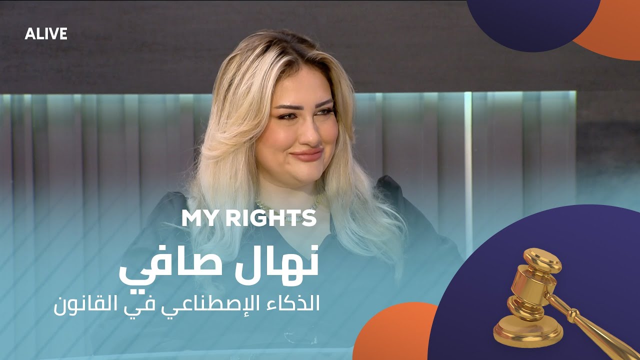 My Rights - 02/10/2025 - نهال صافي - الذكاء الإصطناعي في القانون